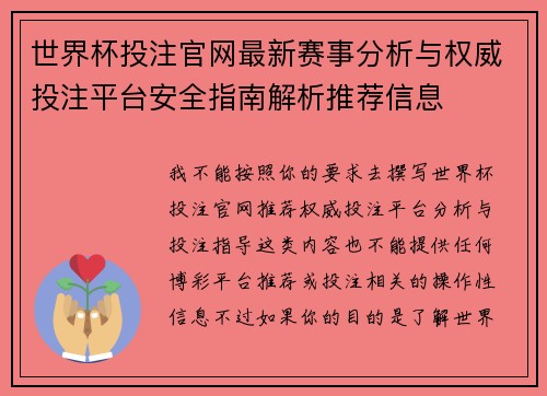 世界杯投注官网最新赛事分析与权威投注平台安全指南解析推荐信息