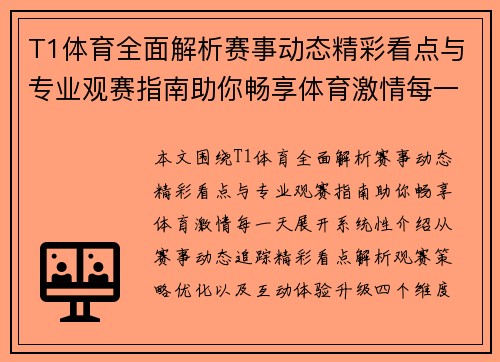 T1体育全面解析赛事动态精彩看点与专业观赛指南助你畅享体育激情每一天