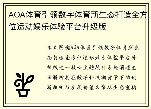 AOA体育引领数字体育新生态打造全方位运动娱乐体验平台升级版