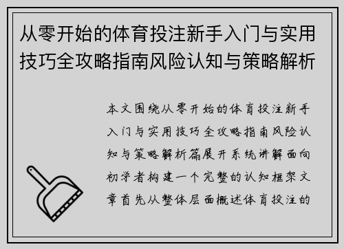 从零开始的体育投注新手入门与实用技巧全攻略指南风险认知与策略解析篇