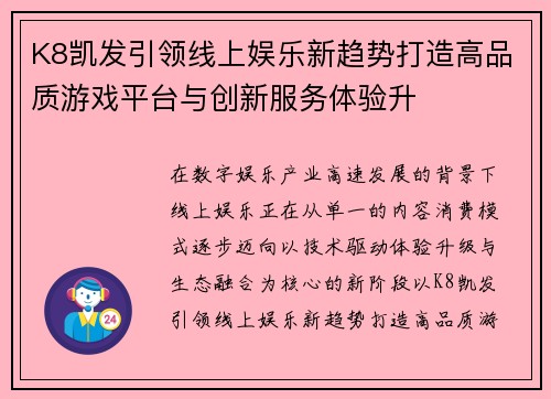 K8凯发引领线上娱乐新趋势打造高品质游戏平台与创新服务体验升