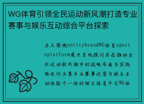 WG体育引领全民运动新风潮打造专业赛事与娱乐互动综合平台探索
