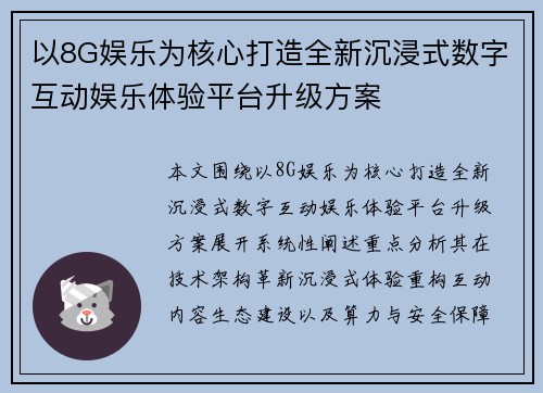 以8G娱乐为核心打造全新沉浸式数字互动娱乐体验平台升级方案