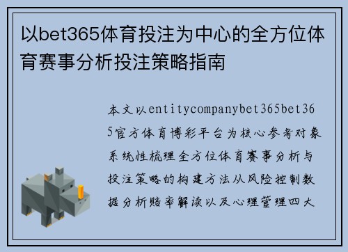 以bet365体育投注为中心的全方位体育赛事分析投注策略指南