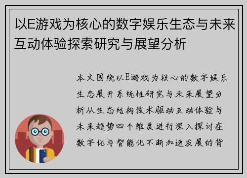 以E游戏为核心的数字娱乐生态与未来互动体验探索研究与展望分析