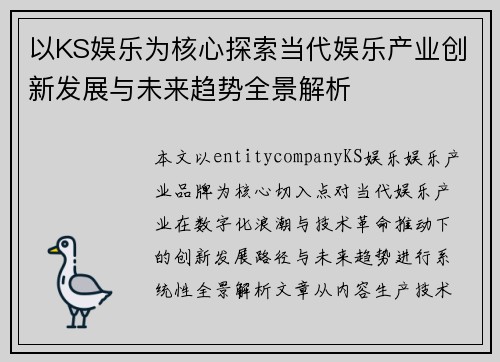 以KS娱乐为核心探索当代娱乐产业创新发展与未来趋势全景解析