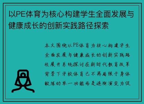 以PE体育为核心构建学生全面发展与健康成长的创新实践路径探索