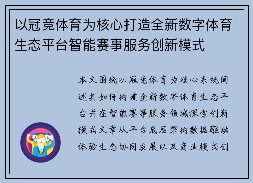 以冠竞体育为核心打造全新数字体育生态平台智能赛事服务创新模式