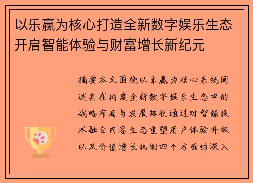 以乐赢为核心打造全新数字娱乐生态开启智能体验与财富增长新纪元