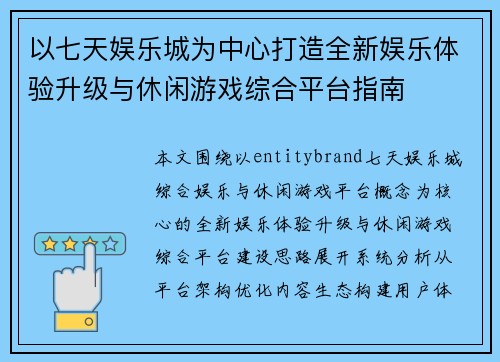 以七天娱乐城为中心打造全新娱乐体验升级与休闲游戏综合平台指南