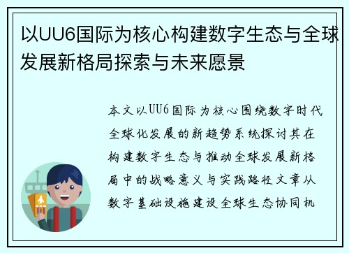 以UU6国际为核心构建数字生态与全球发展新格局探索与未来愿景