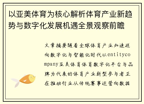 以亚美体育为核心解析体育产业新趋势与数字化发展机遇全景观察前瞻