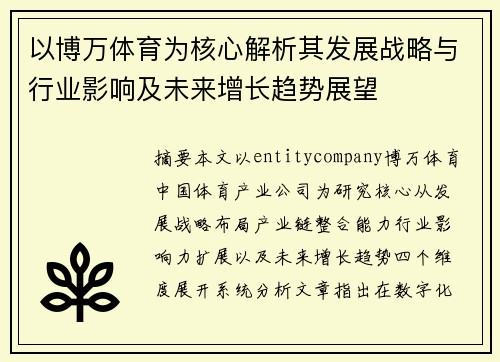 以博万体育为核心解析其发展战略与行业影响及未来增长趋势展望