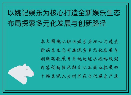 以姚记娱乐为核心打造全新娱乐生态布局探索多元化发展与创新路径