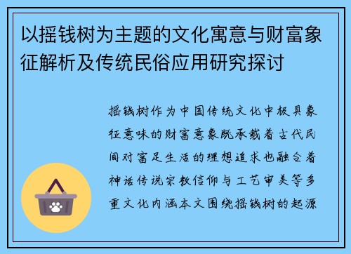 以摇钱树为主题的文化寓意与财富象征解析及传统民俗应用研究探讨