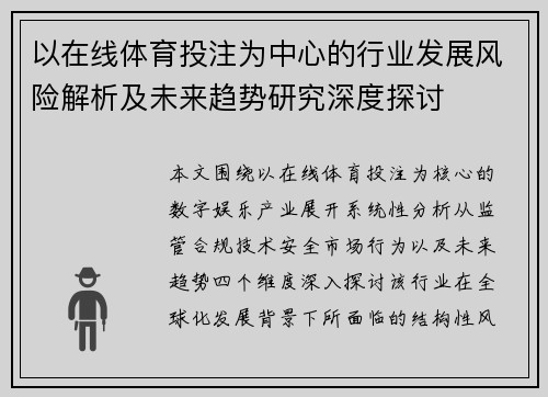 以在线体育投注为中心的行业发展风险解析及未来趋势研究深度探讨