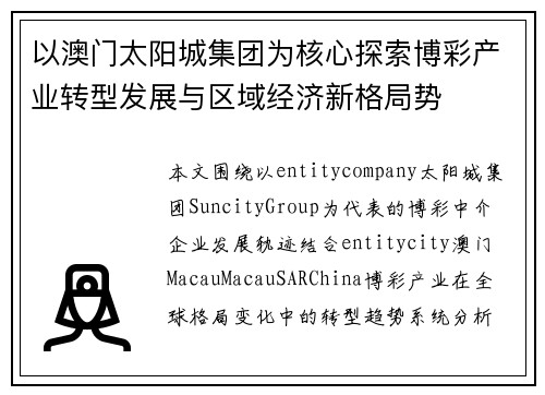 以澳门太阳城集团为核心探索博彩产业转型发展与区域经济新格局势