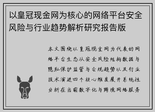 以皇冠现金网为核心的网络平台安全风险与行业趋势解析研究报告版
