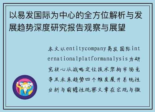 以易发国际为中心的全方位解析与发展趋势深度研究报告观察与展望