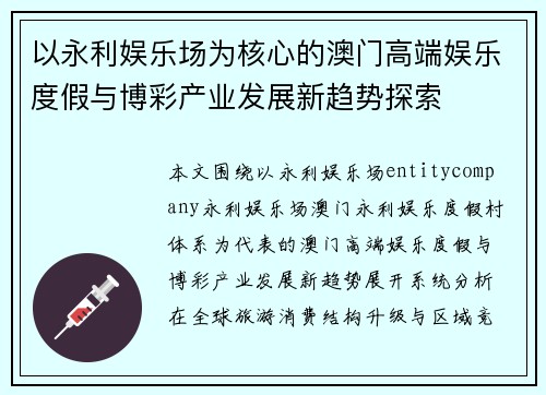 以永利娱乐场为核心的澳门高端娱乐度假与博彩产业发展新趋势探索