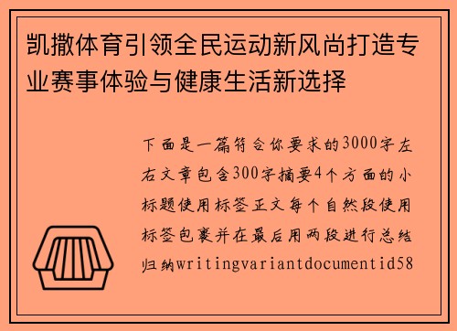 凯撒体育引领全民运动新风尚打造专业赛事体验与健康生活新选择 凯撒体育引领全民运动新风尚打造专业赛事体验与健康生活新选择