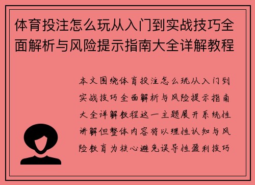 体育投注怎么玩从入门到实战技巧全面解析与风险提示指南大全详解教程