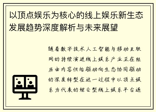 以顶点娱乐为核心的线上娱乐新生态发展趋势深度解析与未来展望