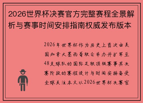 2026世界杯决赛官方完整赛程全景解析与赛事时间安排指南权威发布版本 2026世界杯决赛官方完整赛程全景解析与赛事时间安排指南权威发布版本