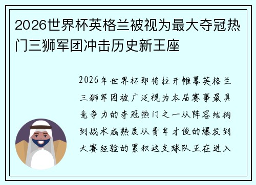 2026世界杯英格兰被视为最大夺冠热门三狮军团冲击历史新王座 2026世界杯英格兰被视为最大夺冠热门三狮军团冲击历史新王座