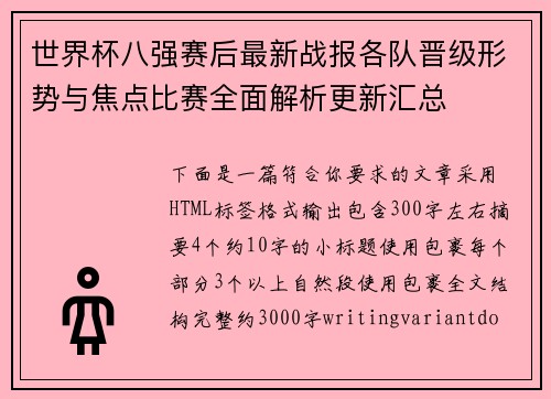 世界杯八强赛后最新战报各队晋级形势与焦点比赛全面解析更新汇总 世界杯八强赛后最新战报各队晋级形势与焦点比赛全面解析更新汇总