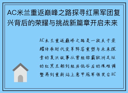 AC米兰重返巅峰之路探寻红黑军团复兴背后的荣耀与挑战新篇章开启未来征程 AC米兰重返巅峰之路探寻红黑军团复兴背后的荣耀与挑战新篇章开启未来征程