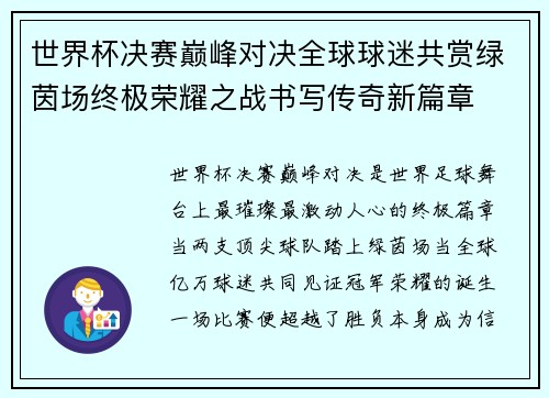 世界杯决赛巅峰对决全球球迷共赏绿茵场终极荣耀之战书写传奇新篇章 世界杯决赛巅峰对决全球球迷共赏绿茵场终极荣耀之战书写传奇新篇章