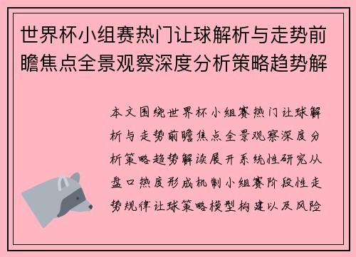 世界杯小组赛热门让球解析与走势前瞻焦点全景观察深度分析策略趋势解读 世界杯小组赛热门让球解析与走势前瞻焦点全景观察深度分析策略趋势解读