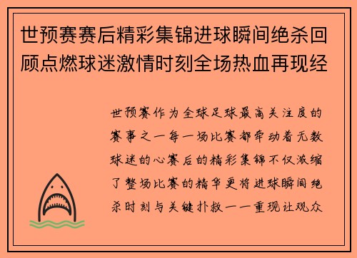 世预赛赛后精彩集锦进球瞬间绝杀回顾点燃球迷激情时刻全场热血再现经典瞬间 世预赛赛后精彩集锦进球瞬间绝杀回顾点燃球迷激情时刻全场热血再现经典瞬间