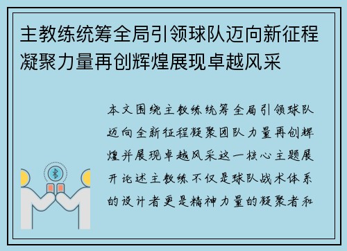 主教练统筹全局引领球队迈向新征程凝聚力量再创辉煌展现卓越风采 主教练统筹全局引领球队迈向新征程凝聚力量再创辉煌展现卓越风采