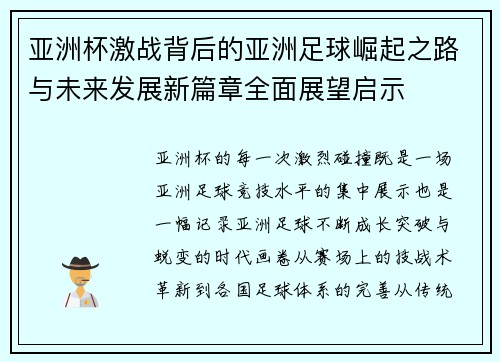 亚洲杯激战背后的亚洲足球崛起之路与未来发展新篇章全面展望启示 亚洲杯激战背后的亚洲足球崛起之路与未来发展新篇章全面展望启示