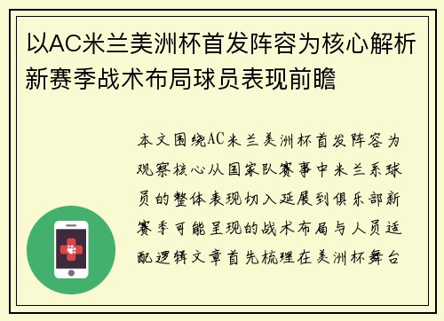 以AC米兰美洲杯首发阵容为核心解析新赛季战术布局球员表现前瞻