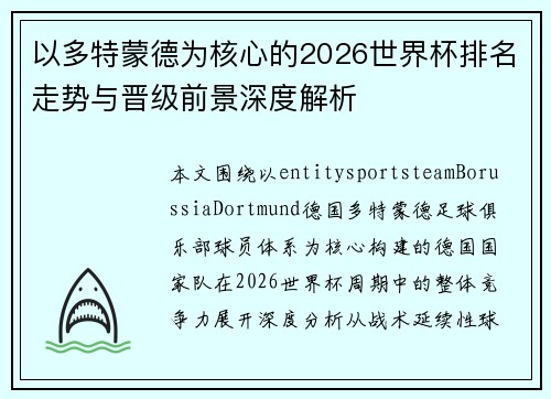 以多特蒙德为核心的2026世界杯排名走势与晋级前景深度解析