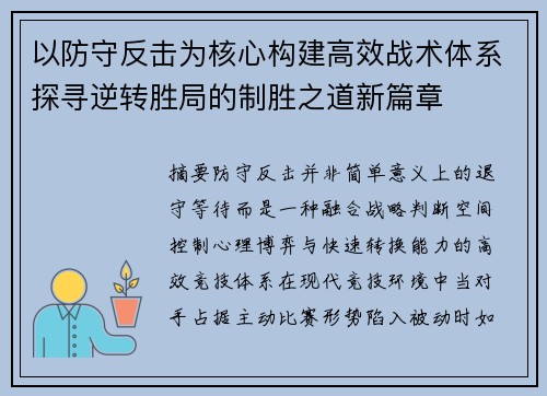 以防守反击为核心构建高效战术体系探寻逆转胜局的制胜之道新篇章