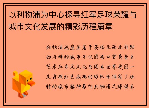 以利物浦为中心探寻红军足球荣耀与城市文化发展的精彩历程篇章