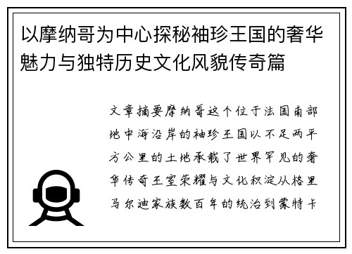 以摩纳哥为中心探秘袖珍王国的奢华魅力与独特历史文化风貌传奇篇 以摩纳哥为中心探秘袖珍王国的奢华魅力与独特历史文化风貌传奇篇