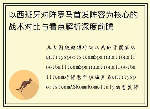 以西班牙对阵罗马首发阵容为核心的战术对比与看点解析深度前瞻