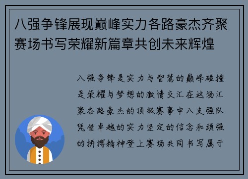 八强争锋展现巅峰实力各路豪杰齐聚赛场书写荣耀新篇章共创未来辉煌 八强争锋展现巅峰实力各路豪杰齐聚赛场书写荣耀新篇章共创未来辉煌