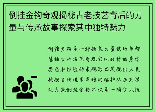 倒挂金钩奇观揭秘古老技艺背后的力量与传承故事探索其中独特魅力