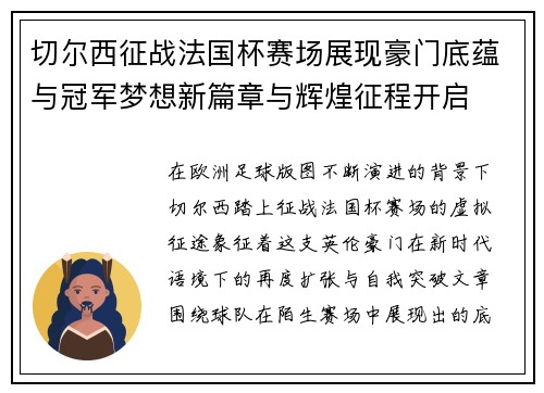 切尔西征战法国杯赛场展现豪门底蕴与冠军梦想新篇章与辉煌征程开启