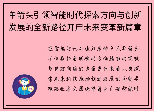 单箭头引领智能时代探索方向与创新发展的全新路径开启未来变革新篇章