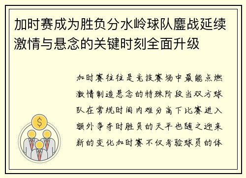 加时赛成为胜负分水岭球队鏖战延续激情与悬念的关键时刻全面升级