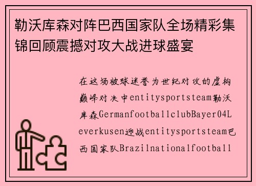 勒沃库森对阵巴西国家队全场精彩集锦回顾震撼对攻大战进球盛宴