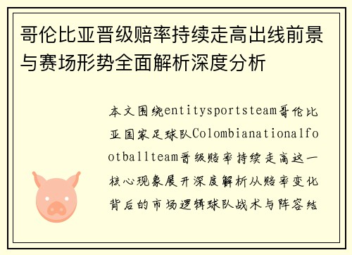 哥伦比亚晋级赔率持续走高出线前景与赛场形势全面解析深度分析