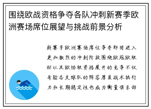 围绕欧战资格争夺各队冲刺新赛季欧洲赛场席位展望与挑战前景分析
